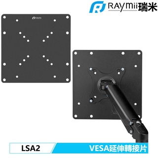 瑞米 Raymii LSA2 VESA 200X200 螢幕架 轉接架 轉接片 延伸架 螢幕支架