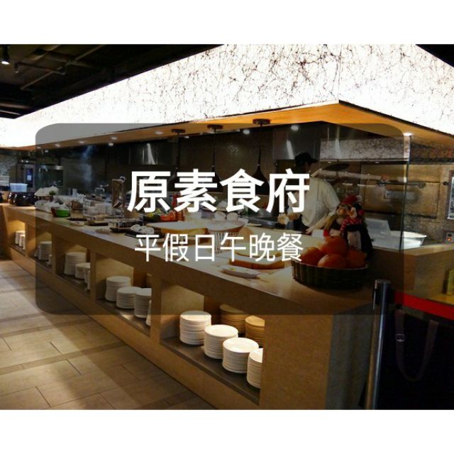 【素食吃到飽】原素食府-平假日午晚餐(板橋/新莊可面交)