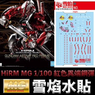 【模型屋】雪焰水貼 螢光版 BANDAI 鋼彈SEED HiRM MG 1/100 紅色異端鋼彈 異端鋼彈紅色機