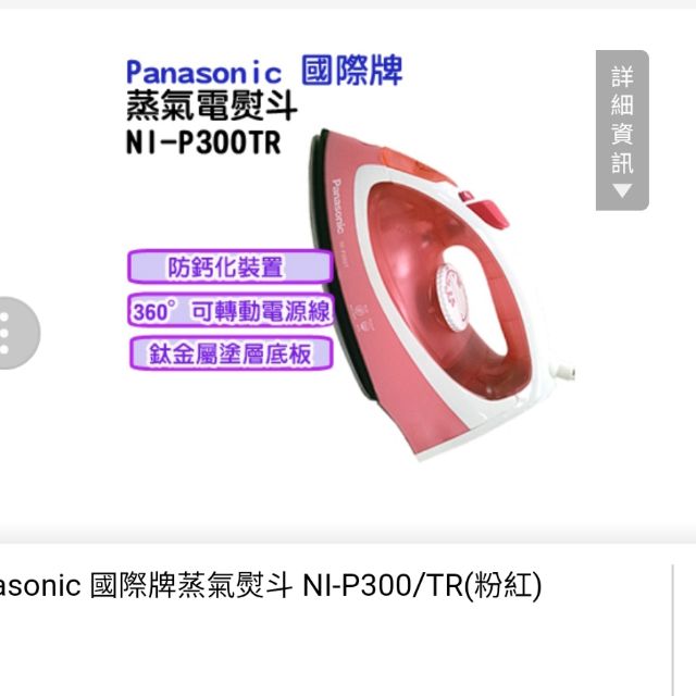 Panasonic 國際牌 蒸氣電熨斗NI-P300T粉色