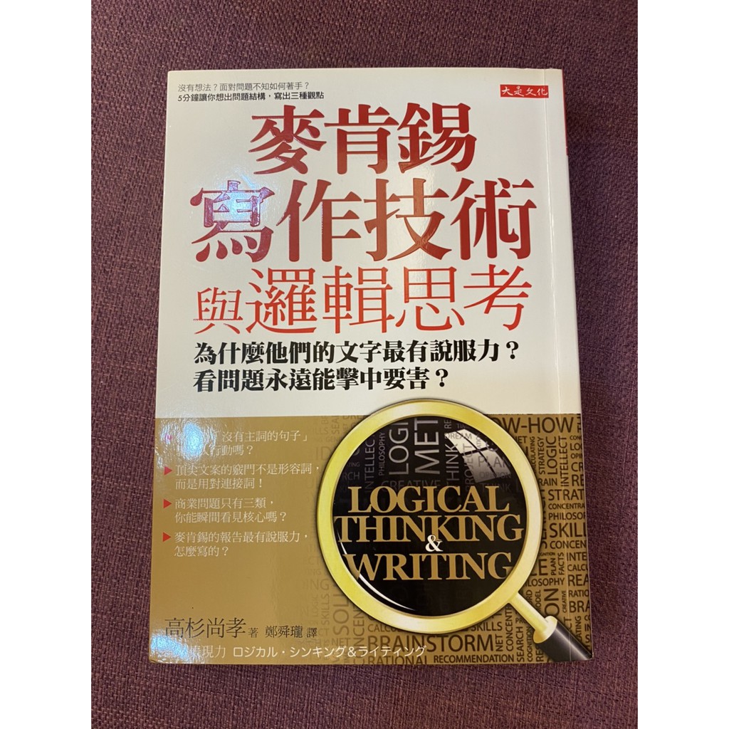 優質二手書 麥肯錫寫作技術與邏輯思考 為什麼他們的文字最有說服力 看問題永遠能擊中要害 蝦皮購物