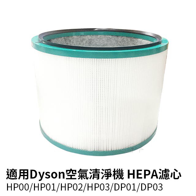 適用dyson戴森 三合一空氣清淨機 HP00/HP01/HP02/HP03/DP01/DP03 HEPA濾心