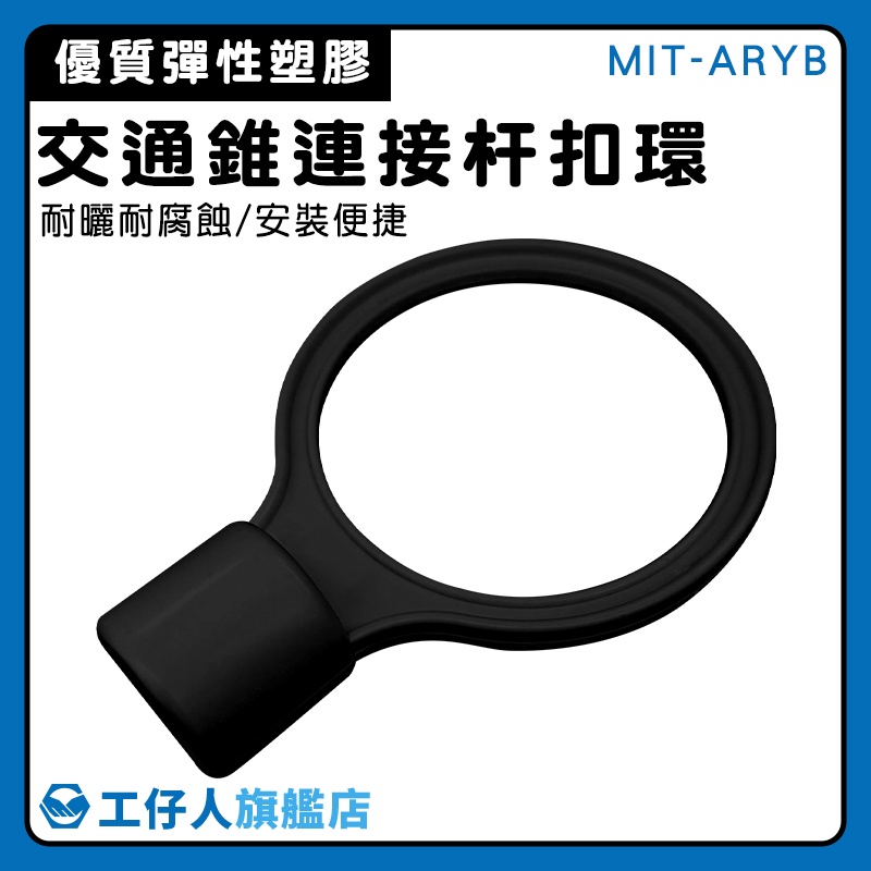 【工仔人】連桿扣環 防護桿環 圍籬 連接桿扣環 活動連桿 MIT-ARYB 優質PVC材質 彈性塑料材質