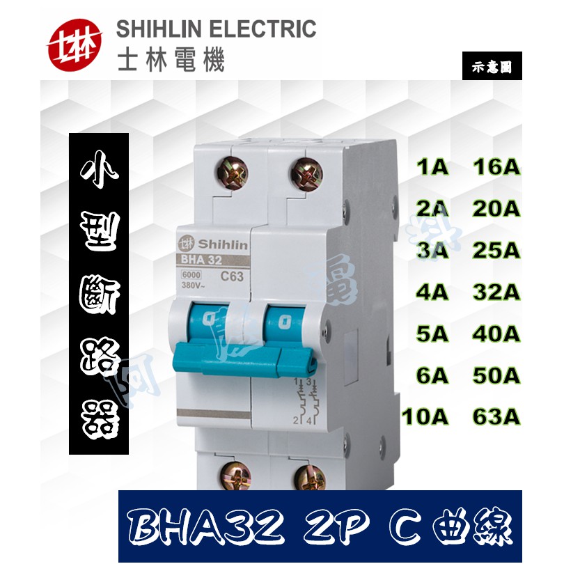 士林電機 BHA32 2P C曲線 小型斷路器/迴路保護器