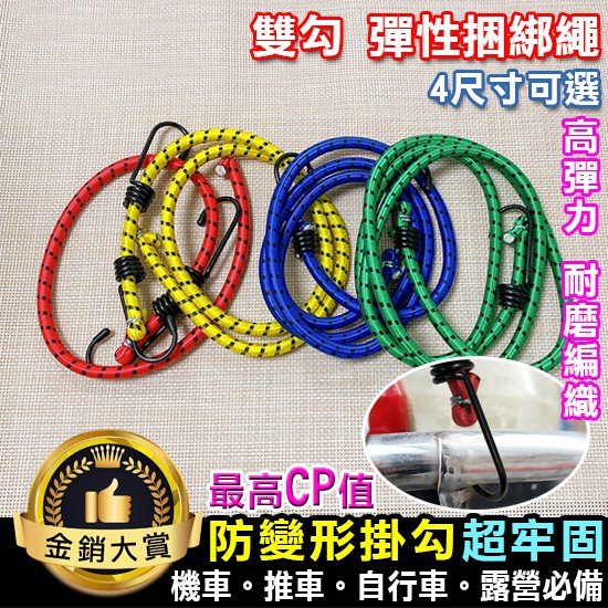 捆綁繩 綁帶 尼龍繩 雙勾 彈力繩 彈力帶 繩子 機車繩 行李捆綁帶 露營繩 彈性捆綁繩【Y061】 Color me