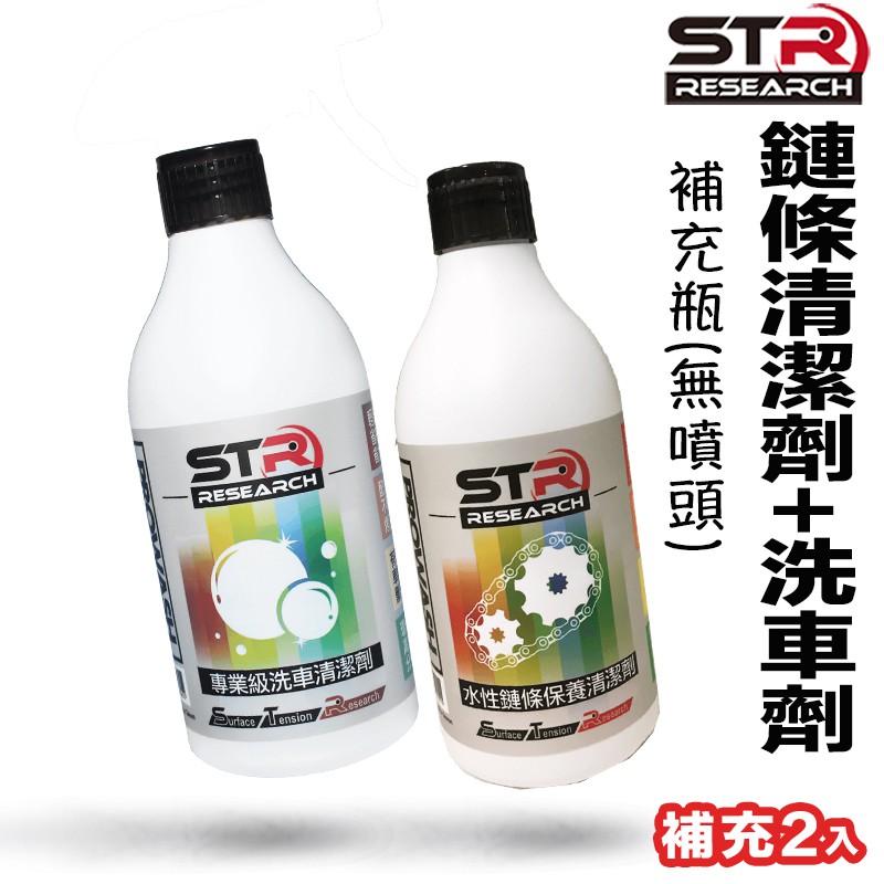 STR 舒亦淨 洗車劑＋鏈條清潔劑 PROWASH  洗車保養 清潔 去污除鏽 鏈條保養 檔車 重機 gogoro