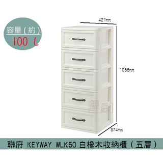 『柏盛』 聯府KEYWAY WLK50 白橡木收納櫃(五層) 衣櫃 整理櫃 滑輪收納櫃 100L/台灣製