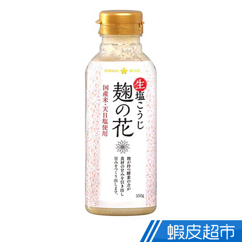 日本麴之花 鹽麴(350g) 現貨 蝦皮直送
