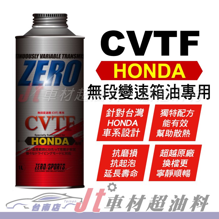 Jt車材 台南店 - ZERO/SPORTS HONDA 本田車系 CVTF專用自排油 無段變速箱油專用 日本原裝進口