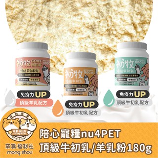 陪心寵糧 寵物牛奶/頂級初牧/牛初乳/羊乳/免疫力UP/犬貓奶粉/牛奶/羊奶 180g±5g