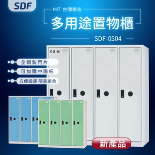 【MIT台灣製】SDF多用途置物櫃（衣櫃） SDF-0504 收納櫃 置物櫃 公文櫃 密碼櫃 鑰匙櫃 鑰匙鎖 密碼鎖