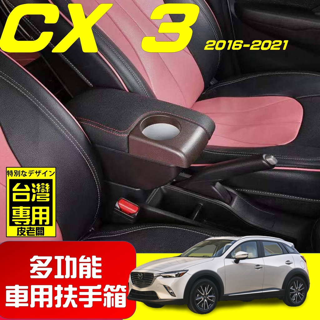 【皮老闆】MAZDA CX3 新款 專用扶手箱 USB車充分享 全新升級 雙層置物 前置杯孔 中央扶手 扶手箱 扶手