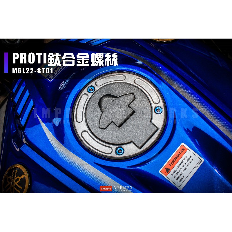 《新展車業》現貨 PROTI 鈦合金螺絲 M5L22-ST01 M5L22 油箱蓋螺絲 R15 R3 R6 R1 鈦螺絲