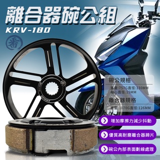 番 離合器碗公組 離合器 碗公 後組 離合器外蓋 傳動後組 適用於 KYMCO 光陽 KRV-180 KRV 180