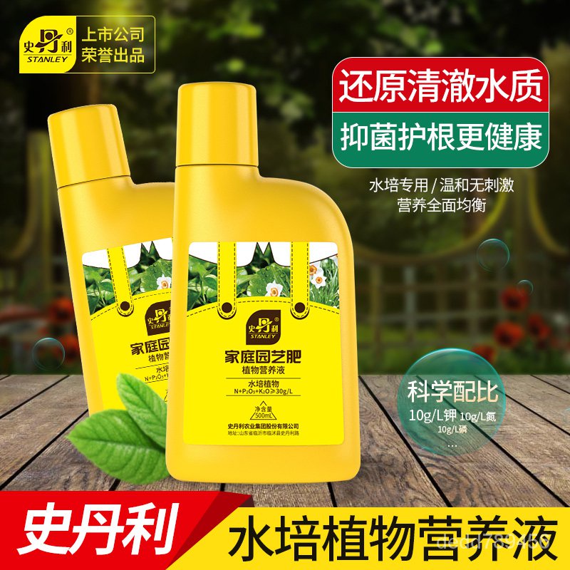 【免運】【正品保證】史丹利水培植物銅錢草富貴竹蔬菜花卉巴西木營養液肥料專用肥水養花卉蔬果營養液 營養土 花卉花肥