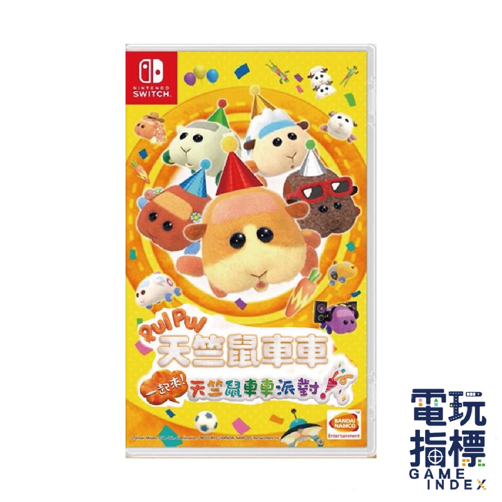 【電玩指標】全館免運 NS Switch 天竺鼠車車 一起來！PUI PUI 天竺鼠車車派對！派對遊戲 車車 天竺鼠