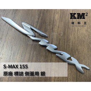 材料王⭐山葉 S MAX.SMAX 原廠 車身貼紙.側蓋貼紙 標誌（單張售價）1DK-F174B 1DK-F173B