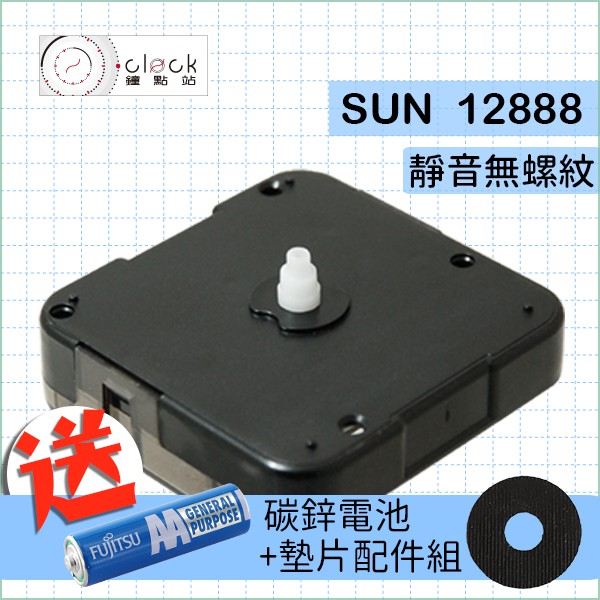 【鐘點站】台灣太陽SUN12888-0 時鐘機芯(無螺紋0mm) 安靜無聲 靜音 DIY掛鐘 附電池 組裝說明書