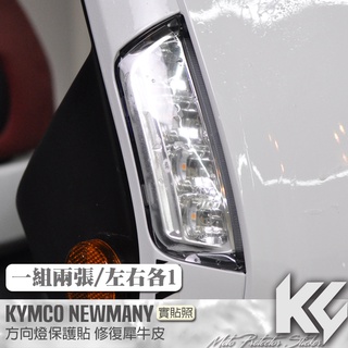 【KC】 KYMCO NEW MANY 110 125 方向燈 保護貼 機車貼紙 機車貼膜 機車包膜 機車保護膜 犀牛皮