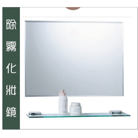 現貨供應 Mit化妝鏡 鏡子 浴室鏡 除霧鏡 Toto 和成 凱撒 蝦皮購物