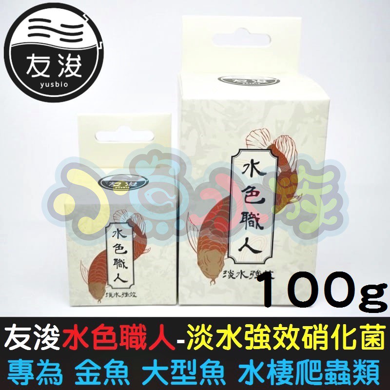 友浚生技 水色職人 淡水強效硝化菌 100g 分解酵素 拮抗病原菌 維持清澈水質 抑制藻類生長 金魚 水棲爬蟲 蝦皮購物
