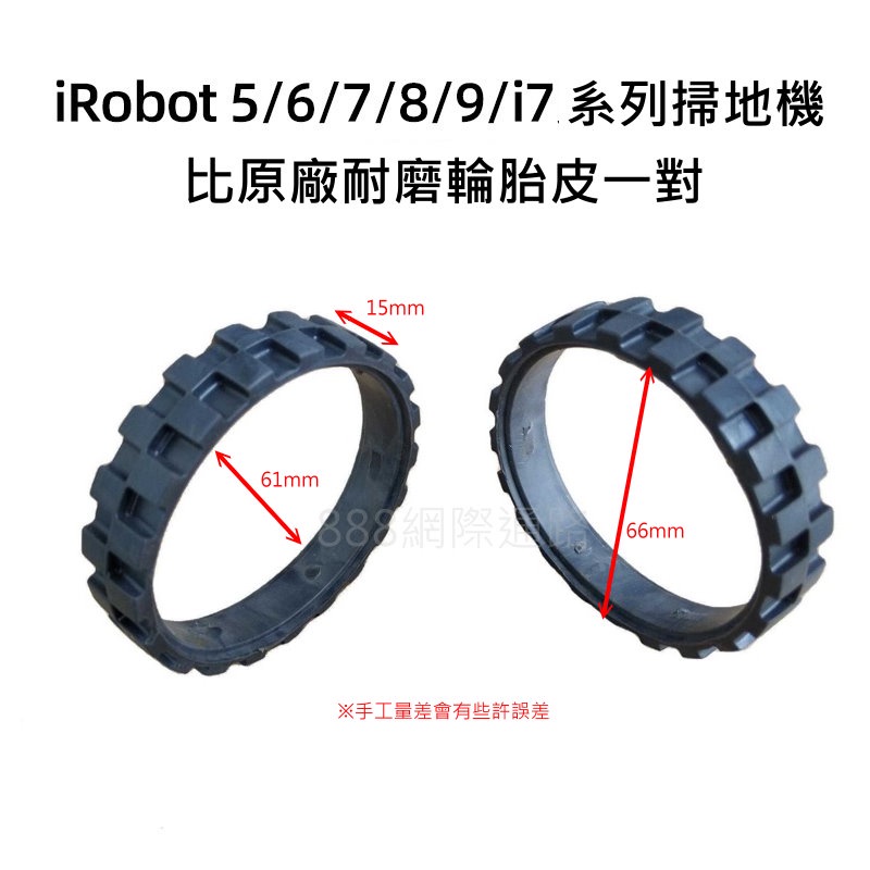 IRobot roomba 500 600 700 800 900 i7 S e5 掃地機 輪胎皮 胎皮 輪子 輪胎