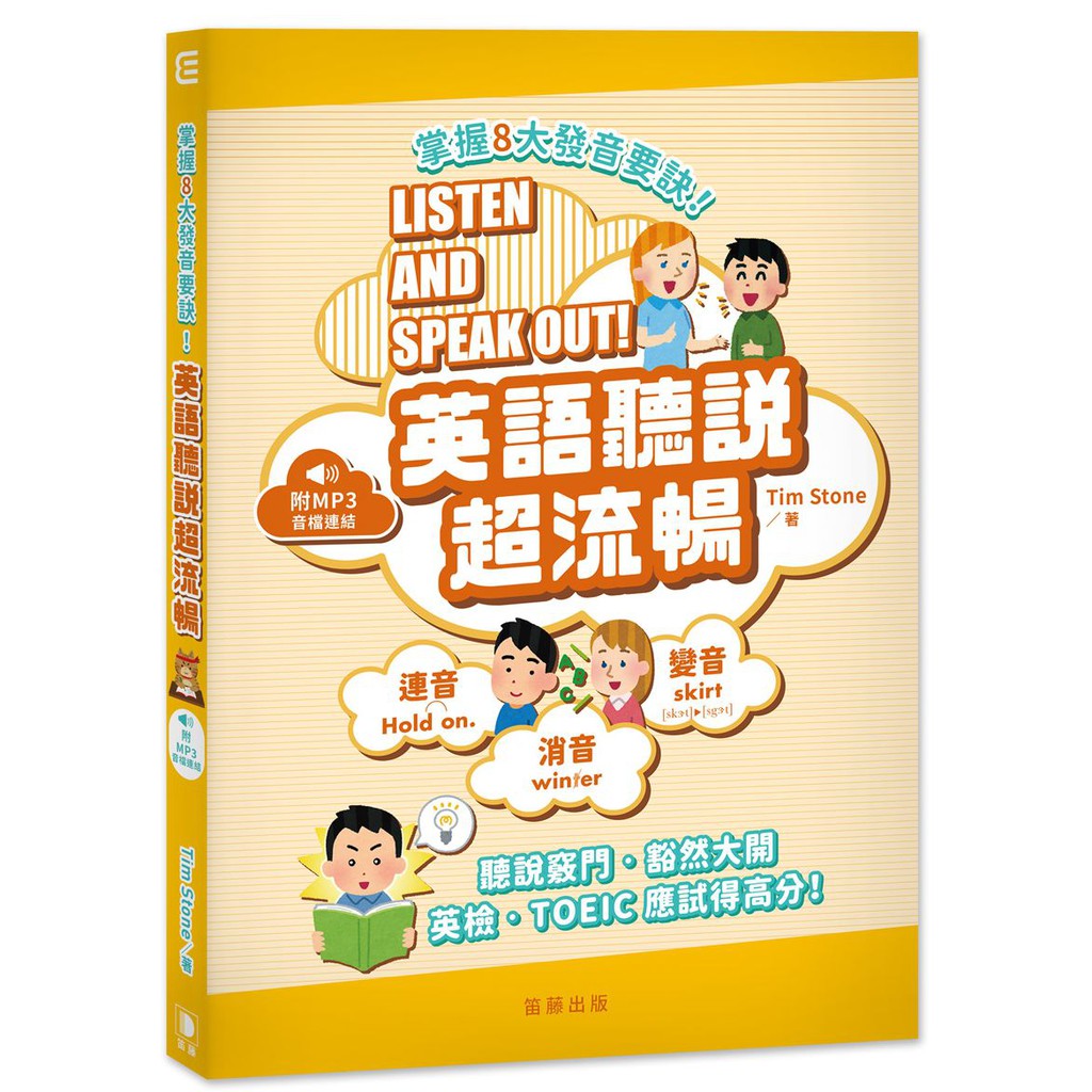 大師圖書笛藤出版 掌握8大發音要訣 英語聽說超流暢 附mp3音檔連結 蝦皮購物