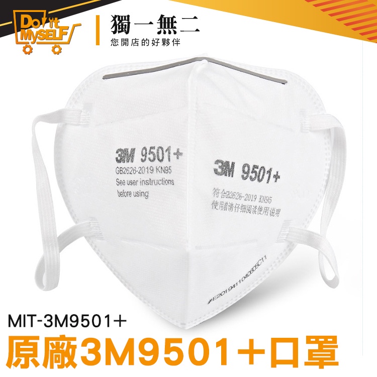 柔軟親膚 呼吸防護用具 防塵防霾 防塵口罩 口罩支架 口罩團購 3m口罩 MIT-3M9501+ 白色口罩