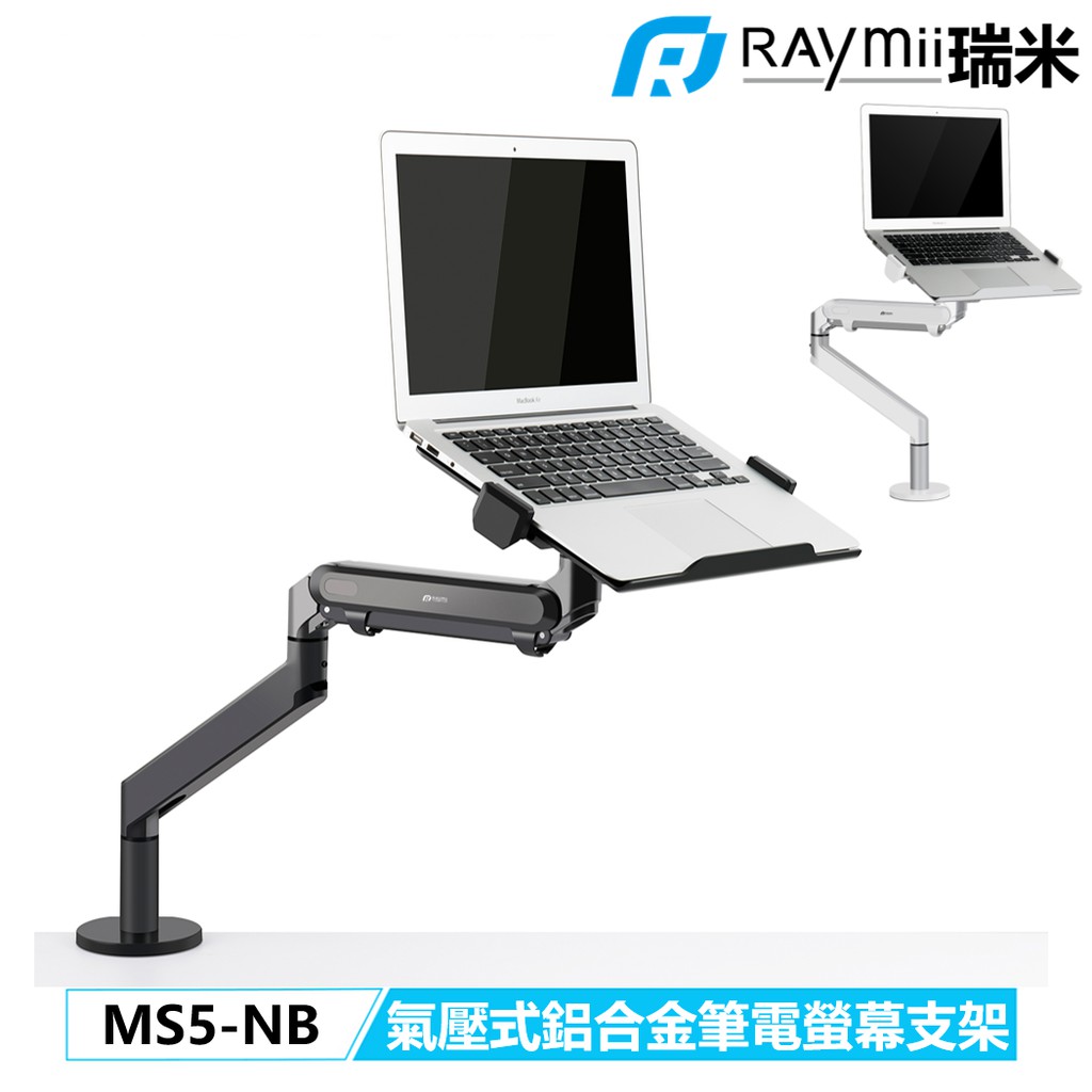 【瑞米 Raymii】 MS5-NB 氣壓式 鋁合金 筆電支架 筆電架 32吋 9KG 螢幕支架 螢幕架 筆電支架