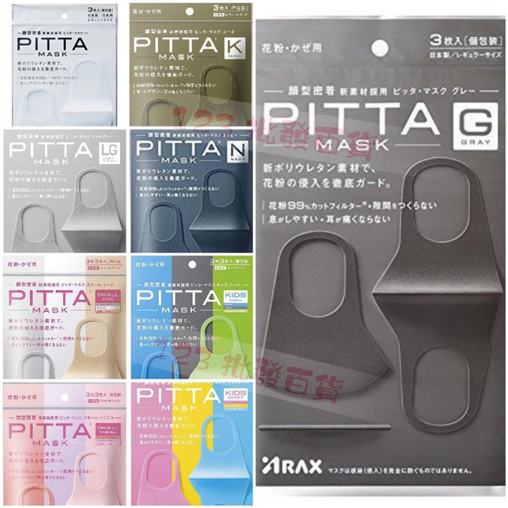 現貨！【日本直購🎌】 PITTA MASK 可水洗口罩 黑灰色 防霧霾/花粉 三入裝