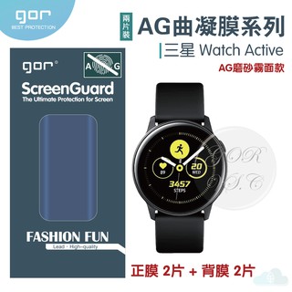 GOR 三星 Watch Active / Active2 40mm / 44mm 霧面AG曲凝軟膜 防指紋 手錶保護膜