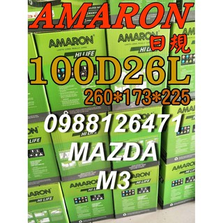 YES 100D26L AMARON 愛馬龍 汽車電池 110D26L MAZDA M3 馬3 到府安裝 限量100顆