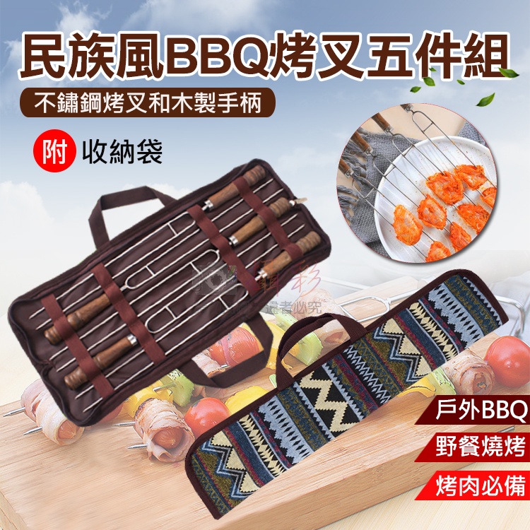 團購網@民族風BBQ烤叉五件組 不鏽鋼U型烤針 烤肉叉 戶外BBQ烤叉套組 野炊串烤叉 燒烤肉叉 烤叉 不銹鋼U型叉