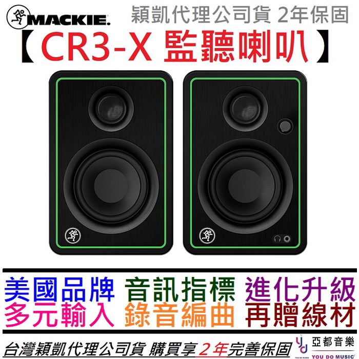 Mackie CR3-X 3吋 主動式 監聽 喇叭 音響 編曲 錄音 穎凱 公司貨 2年保固 贈線材組