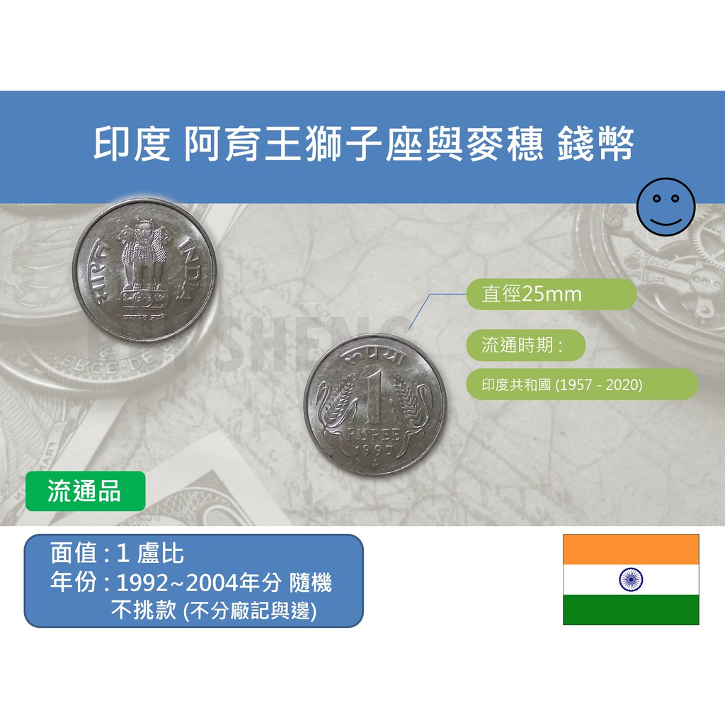 (硬幣-流通品) 亞洲 印度 1992~2004年分隨機不挑款 阿育王獅子座與麥穗 1盧比錢幣