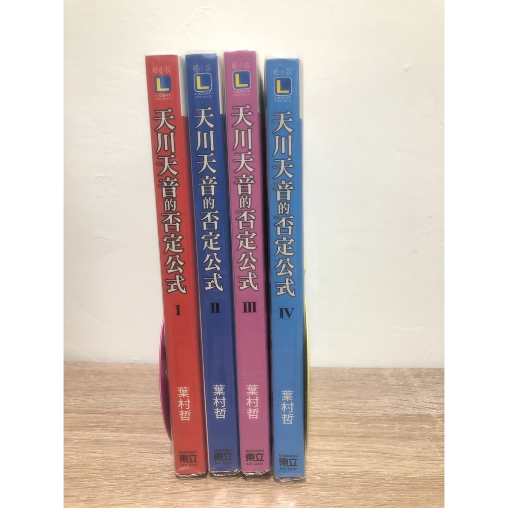 二手書 天川天音的否定公式1 4集 蝦皮購物