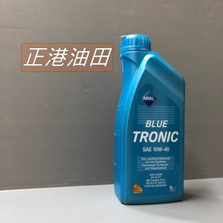 正港油田 附發票 ARAL BLUE TRONIC 10W-40 10W40 ARAL 亞拉 機油 亞拉機油