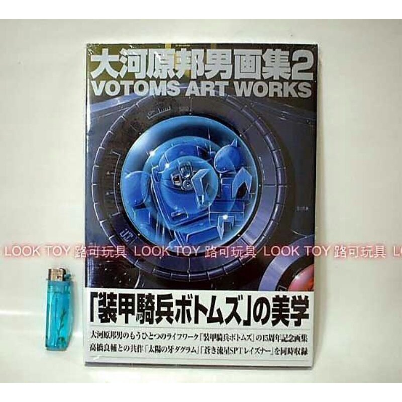 全新未拆 日版大河原邦男畫集2 Votoms Ary Works 2 收錄裝甲騎兵 太陽之牙 蒼之流星 蝦皮購物