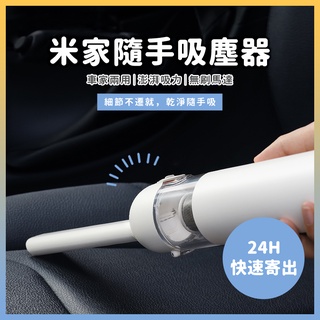 米家隨手吸塵器 無線吸塵器 車用吸塵器 便攜型