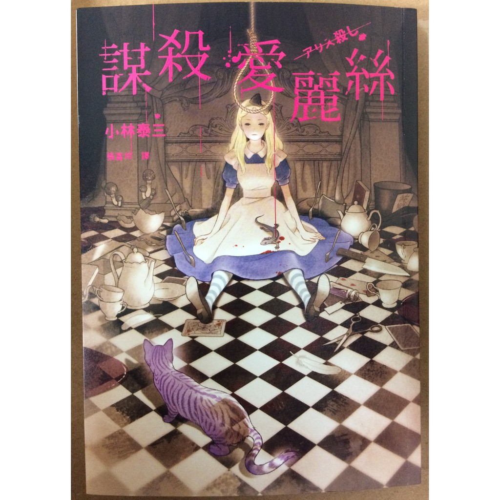 二手書 小林泰三 謀殺愛麗絲 蝦皮購物