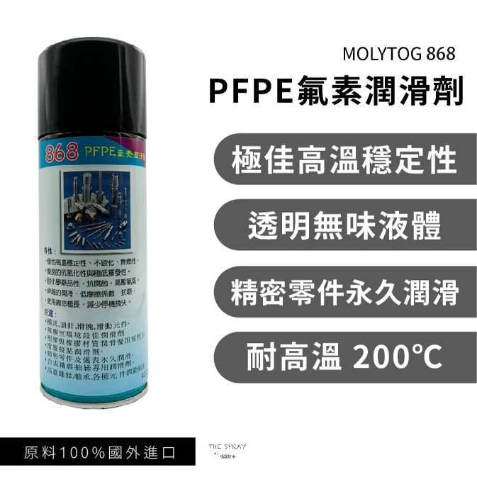 【頂級潤滑】MOLYTOG 868 PFPE氟素潤滑劑 透明 無色 潤滑油 氟素油 450ml ★一罐免運 出清優惠