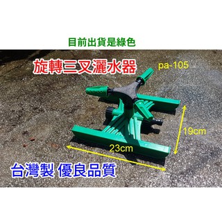 【大頭園藝資材】臺灣製 可移動式草坪噴頭 旋轉三叉灑水器 可調角度 灑水範圍10米 pa-105-g