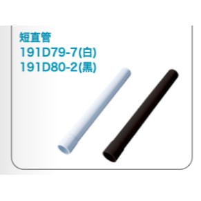 《女子五金》含稅🔺牧田Makita 短直管 吸塵器配件 吸塵器 白色 191D79-7 191D80-2 CL108