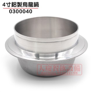 4-5寸 鋁製烏龍鍋 海產粥 鋁鍋 烏龍鍋 豆腐鍋 鍋燒意麵 嚞