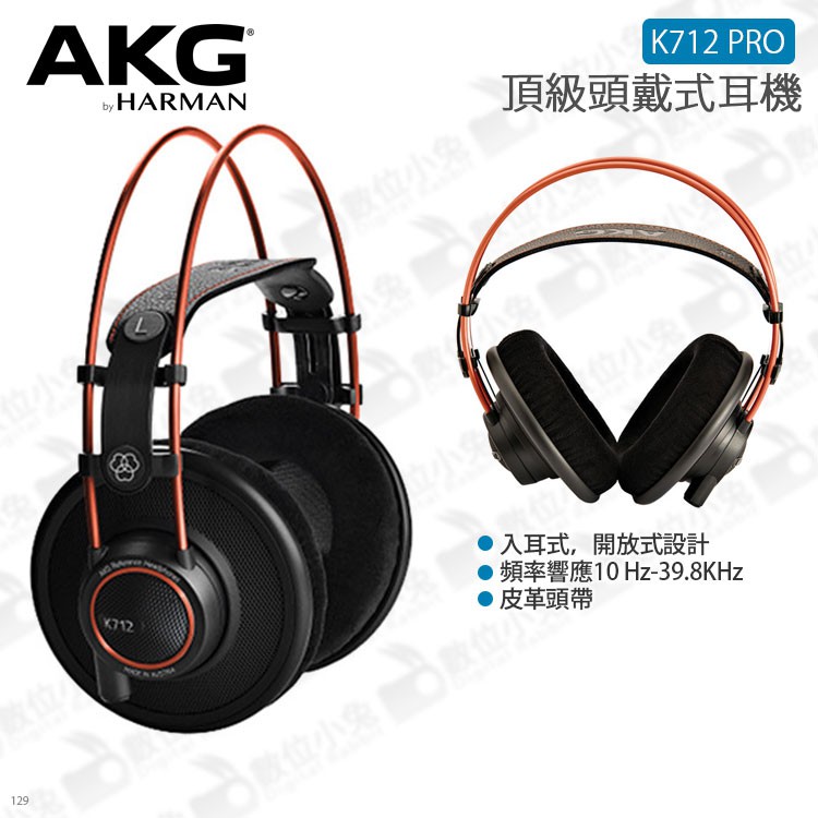 數位小兔【AKG 頂級頭戴式耳機 K712 PRO 台灣公司貨】Youtuber 直播 混音 DJ 監聽 錄音室