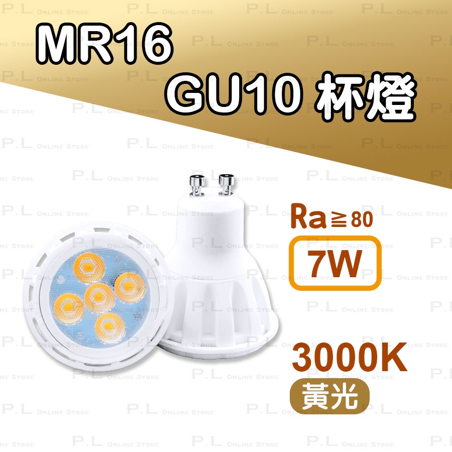 LED  MR16 GU10   7W 陶瓷燈體 調光/不可調光杯燈