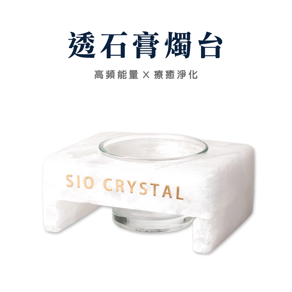 【SIO Crystal希奧水晶】蠟燭燭台【許願蠟燭專用】透石膏燭台