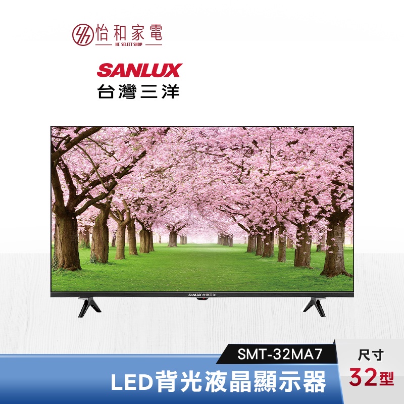 SANLUX 台灣三洋 32型 LED背光液晶顯示器 SMT-32MA7【只送不裝】VA面板