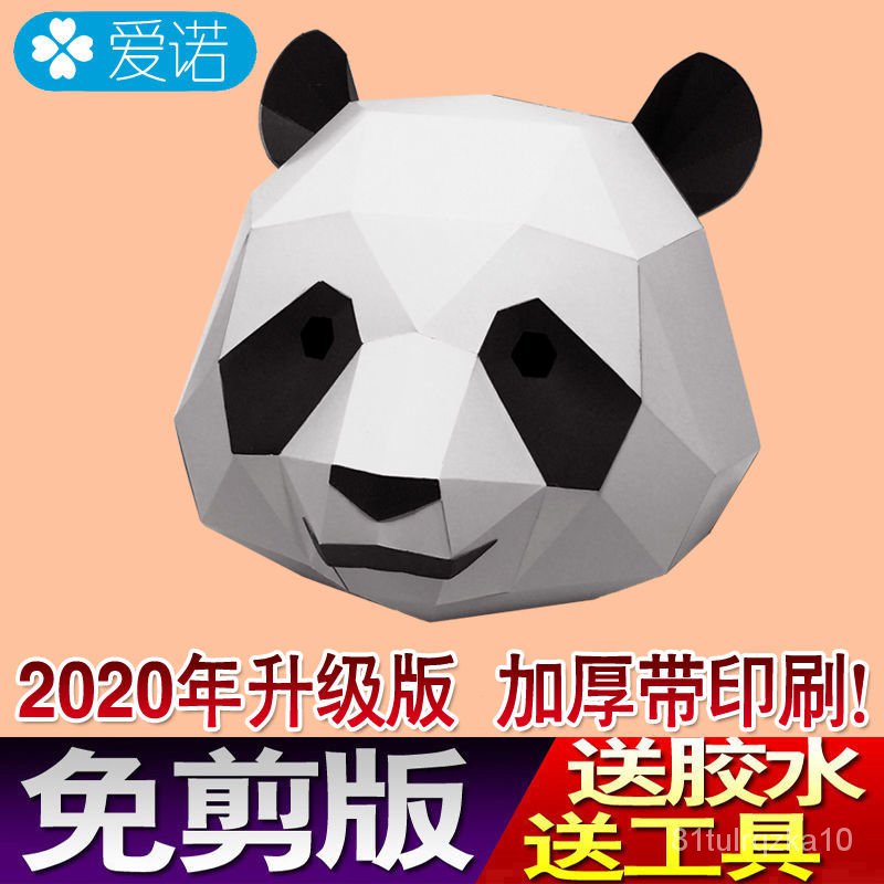 闆娘推薦 免裁剪熊貓頭套動物3d紙模型全臉面具手工兒童表演出活動派對道具卡通動物紙模面具頭套手工工藝品剪紙 蝦皮購物