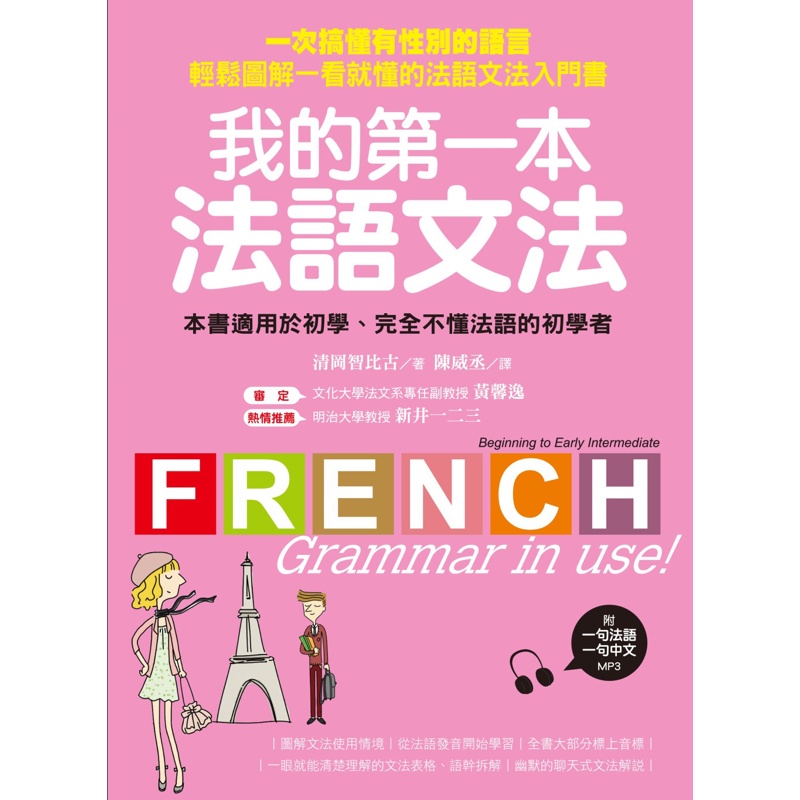 我的第一本法語文法 ：一次搞懂有性別的語言！輕鬆圖解一看就懂的法語文法入門書[79折]11100718528 TAAZE讀冊生活網路書店